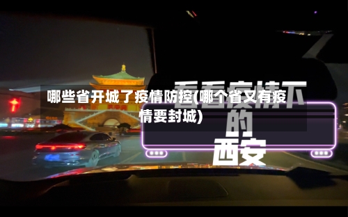 哪些省开城了疫情防控(哪个省又有疫情要封城)-第2张图片