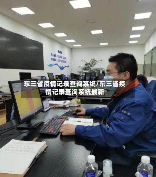 东三省疫情记录查询系统/东三省疫情记录查询系统最新-第2张图片