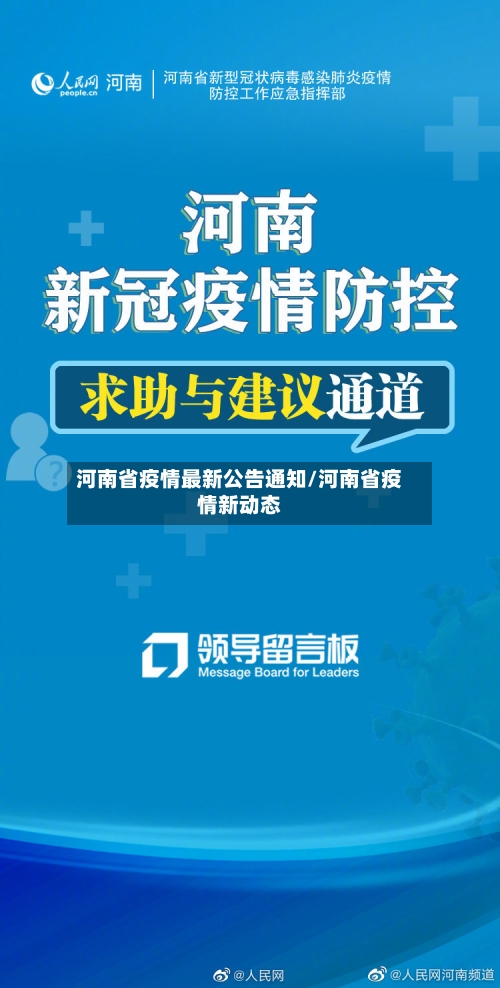 河南省疫情最新公告通知/河南省疫情新动态-第1张图片