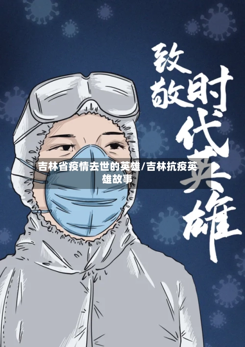 吉林省疫情去世的英雄/吉林抗疫英雄故事-第2张图片