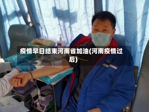 疫情早日结束河南省加油(河南疫情过后)-第2张图片