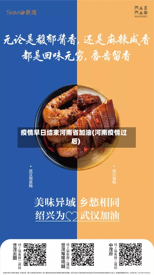 疫情早日结束河南省加油(河南疫情过后)-第1张图片