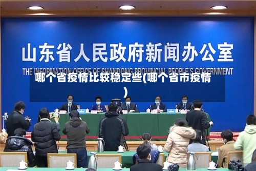 哪个省疫情比较稳定些(哪个省市疫情)-第2张图片