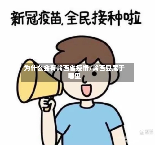 为什么会有岭西省疫情/岭西县属于哪里-第2张图片