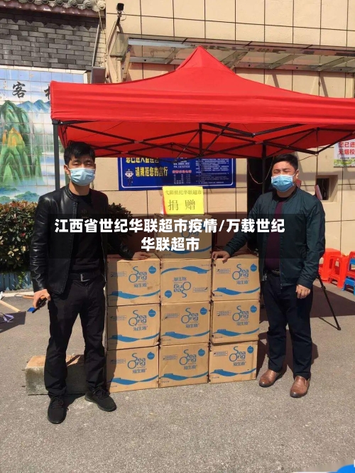 江西省世纪华联超市疫情/万载世纪华联超市-第2张图片