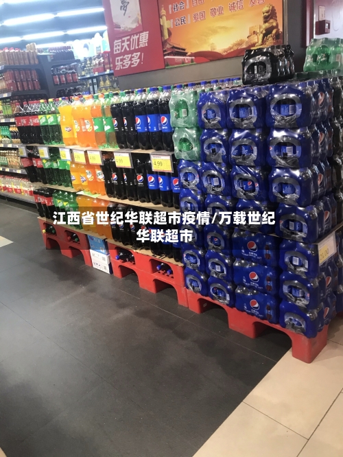 江西省世纪华联超市疫情/万载世纪华联超市-第1张图片