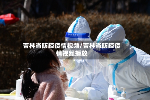 吉林省防控疫情视频/吉林省防控疫情视频播放-第1张图片
