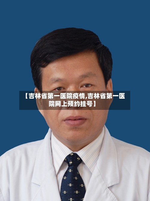 【吉林省第一医院疫情,吉林省第一医院网上预约挂号】-第1张图片