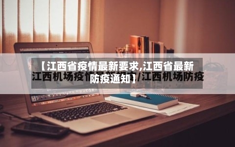【江西省疫情最新要求,江西省最新防疫通知】-第3张图片