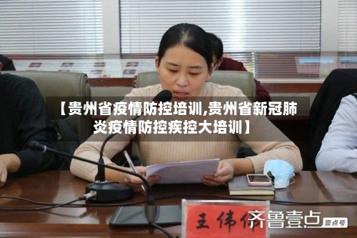 【贵州省疫情防控培训,贵州省新冠肺炎疫情防控疾控大培训】-第2张图片