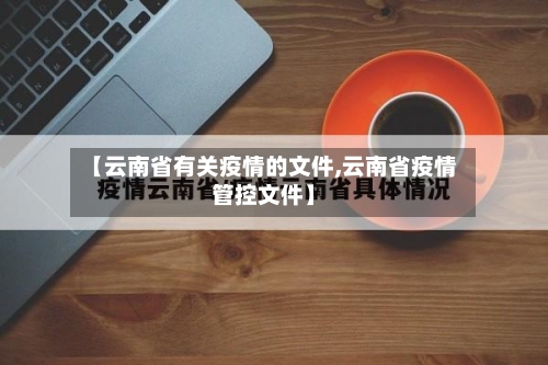 【云南省有关疫情的文件,云南省疫情管控文件】-第1张图片