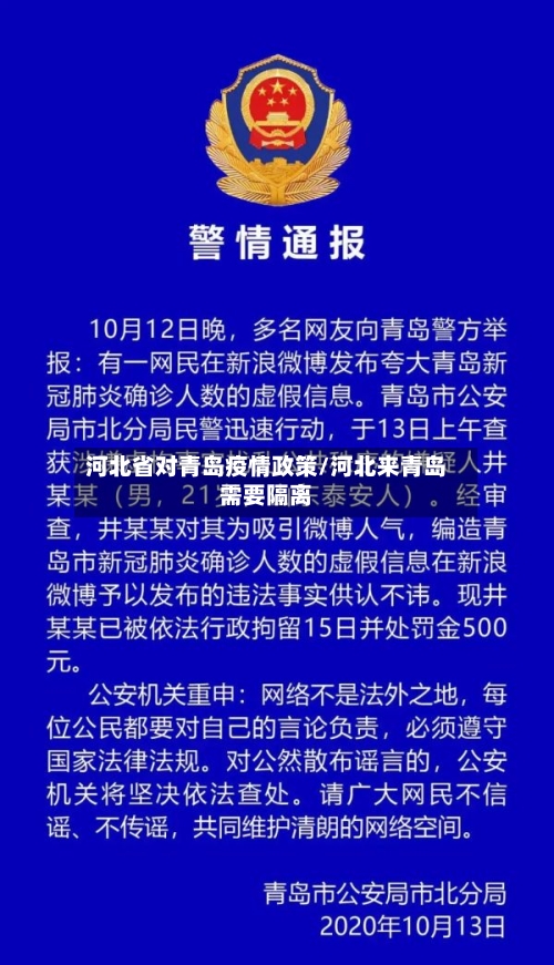 河北省对青岛疫情政策/河北来青岛需要隔离-第1张图片