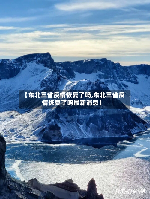 【东北三省疫情恢复了吗,东北三省疫情恢复了吗最新消息】-第3张图片