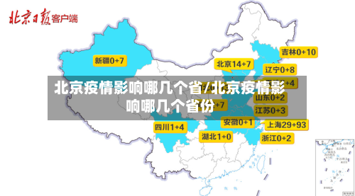 北京疫情影响哪几个省/北京疫情影响哪几个省份-第1张图片