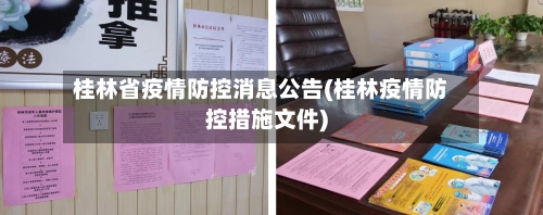桂林省疫情防控消息公告(桂林疫情防控措施文件)-第1张图片