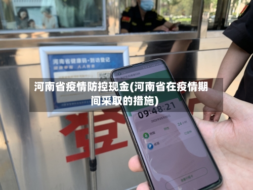 河南省疫情防控现金(河南省在疫情期间采取的措施)-第2张图片