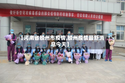 【河南省胶州市疫情,胶州疫情最新消息今天】-第2张图片