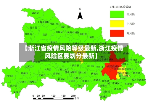 【浙江省疫情风险等级最新,浙江疫情风险区县划分最新】-第1张图片