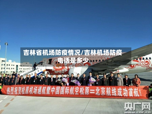 吉林省机场防疫情况/吉林机场防疫电话是多少-第2张图片