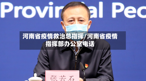 河南省疫情救治总指挥/河南省疫情指挥部办公室电话-第1张图片