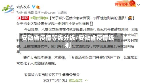 安徽省疫情等级分级/安徽省疫情级别-第3张图片