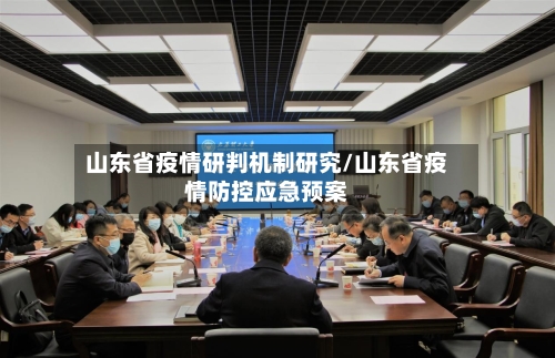 山东省疫情研判机制研究/山东省疫情防控应急预案-第2张图片