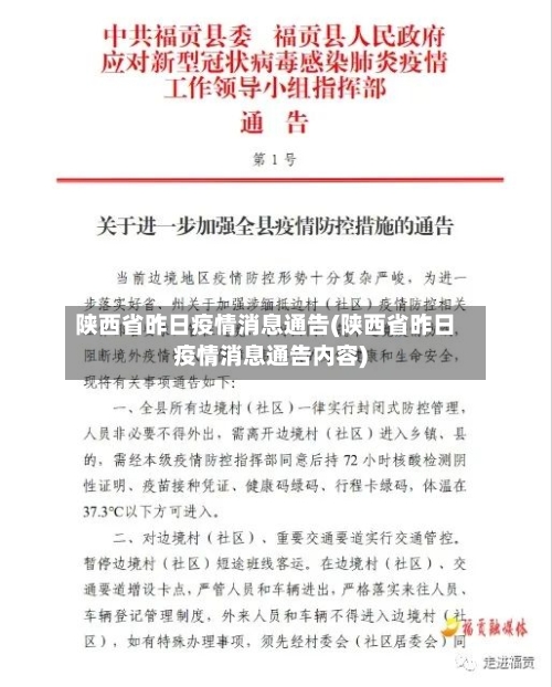 陕西省昨日疫情消息通告(陕西省昨日疫情消息通告内容)-第1张图片