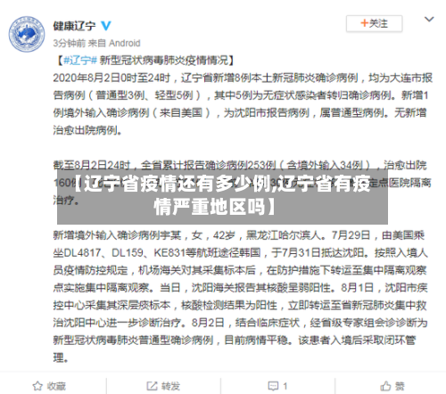 【辽宁省疫情还有多少例,辽宁省有疫情严重地区吗】-第1张图片