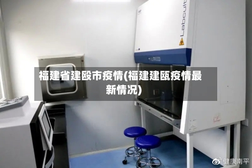 福建省建殴市疫情(福建建瓯疫情最新情况)-第2张图片