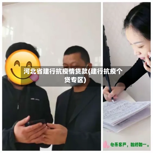 河北省建行抗疫情贷款(建行抗疫个贷专区)-第1张图片