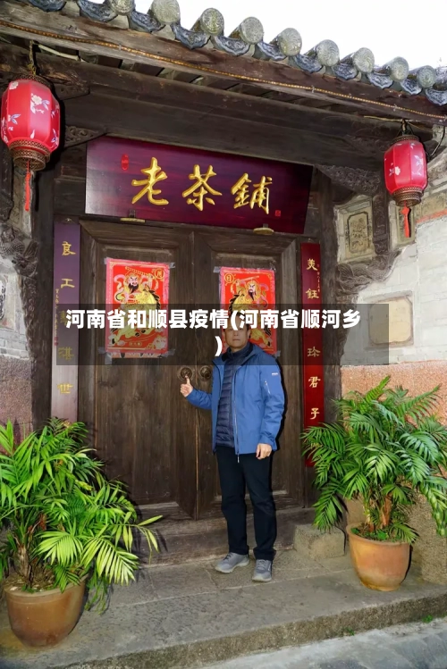 河南省和顺县疫情(河南省顺河乡)-第1张图片