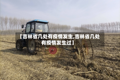 【吉林省几处有疫情发生,吉林省几处有疫情发生过】-第2张图片