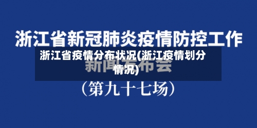 浙江省疫情分布状况(浙江疫情划分情况)-第1张图片