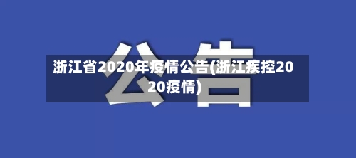 浙江省2020年疫情公告(浙江疾控2020疫情)-第1张图片