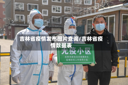 吉林省疫情发布图片查询/吉林省疫情数据表-第2张图片