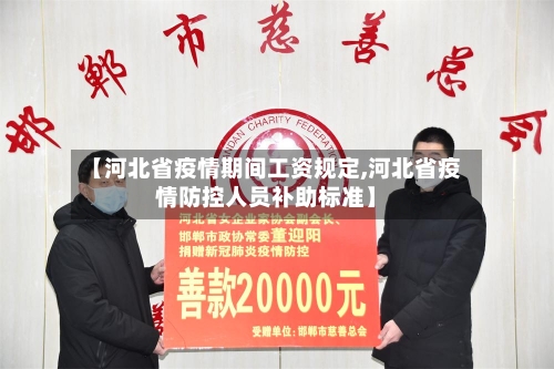 【河北省疫情期间工资规定,河北省疫情防控人员补助标准】-第2张图片