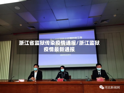 浙江省监狱传染疫情通报/浙江监狱疫情最新通报-第2张图片