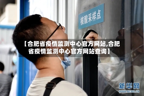 【合肥省疫情监测中心官方网站,合肥省疫情监测中心官方网站查询】-第3张图片