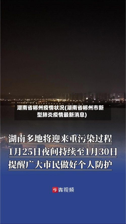 湖南省郴州疫情状况(湖南省郴州市新型肺炎疫情最新消息)-第3张图片