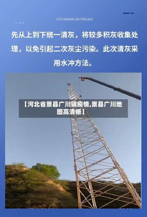 【河北省景县广川镇疫情,景县广川地图高清晰】-第1张图片