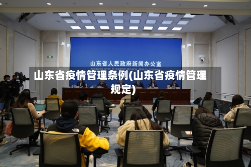 山东省疫情管理条例(山东省疫情管理规定)-第3张图片