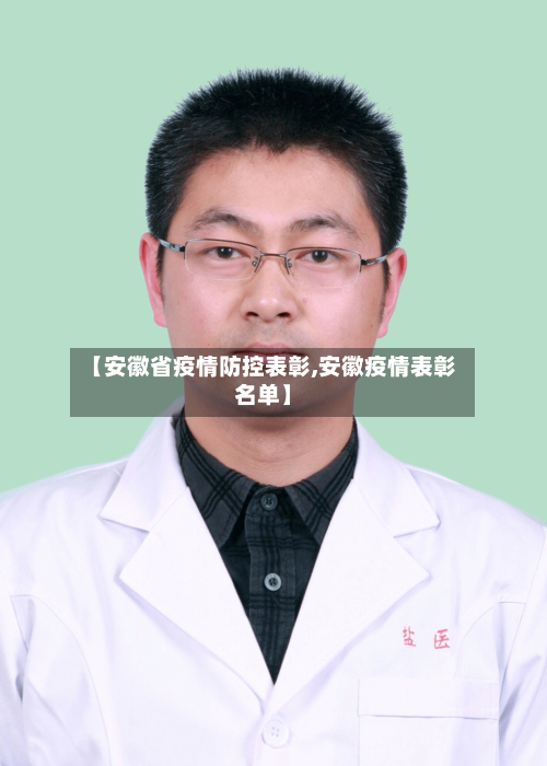 【安徽省疫情防控表彰,安徽疫情表彰名单】-第2张图片