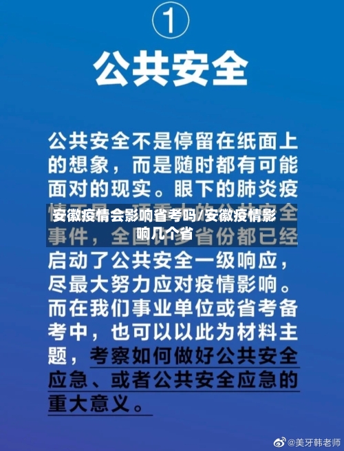 安徽疫情会影响省考吗/安徽疫情影响几个省-第1张图片