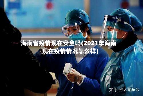 海南省疫情现在安全吗(2021年海南现在疫情情况怎么样)-第2张图片