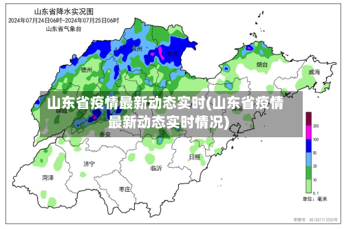 山东省疫情最新动态实时(山东省疫情最新动态实时情况)-第1张图片