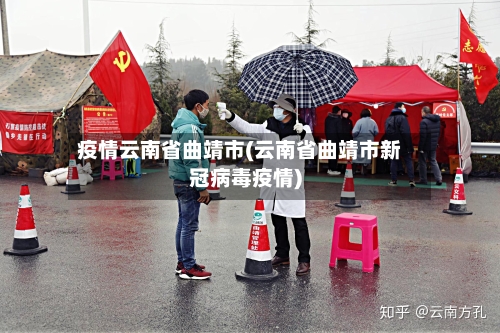 疫情云南省曲靖市(云南省曲靖市新冠病毒疫情)-第1张图片
