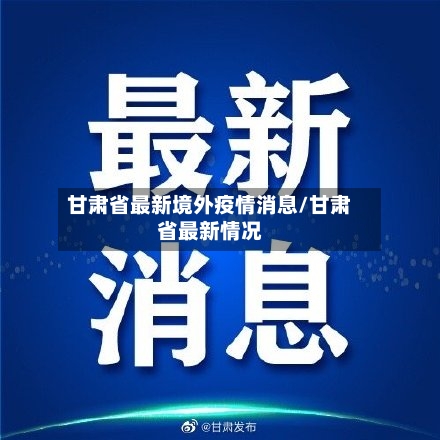 甘肃省最新境外疫情消息/甘肃省最新情况-第1张图片