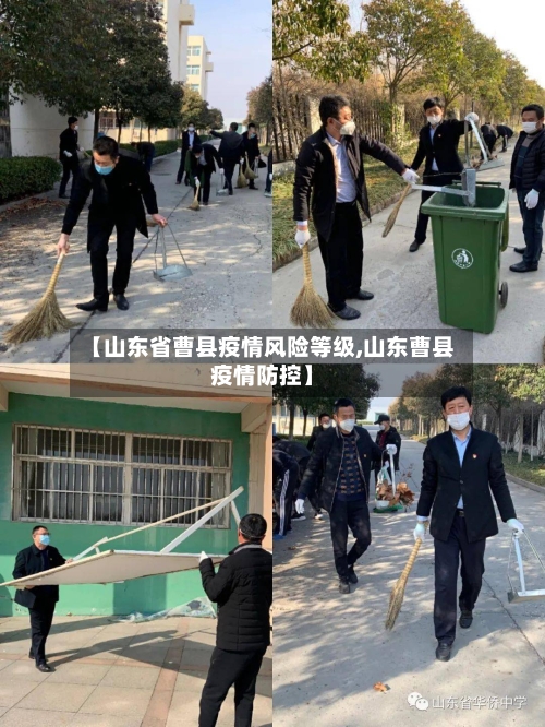 【山东省曹县疫情风险等级,山东曹县疫情防控】-第1张图片