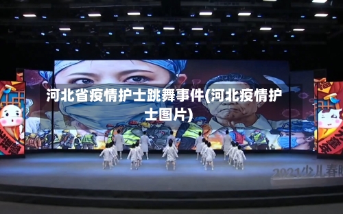 河北省疫情护士跳舞事件(河北疫情护士图片)-第1张图片