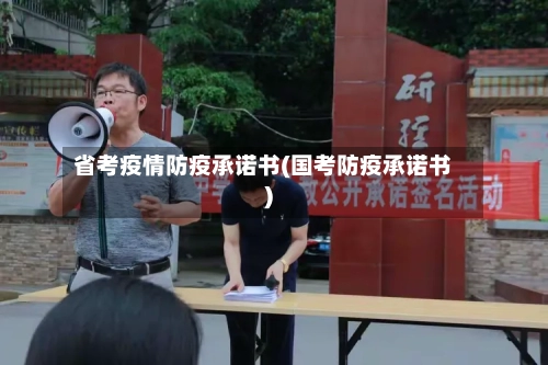 省考疫情防疫承诺书(国考防疫承诺书)-第2张图片